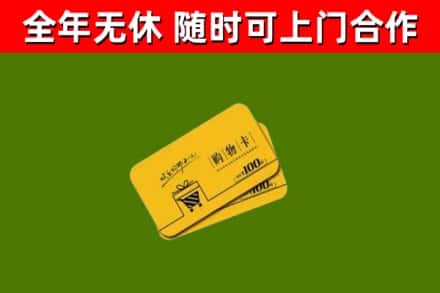 南明区回收购物卡