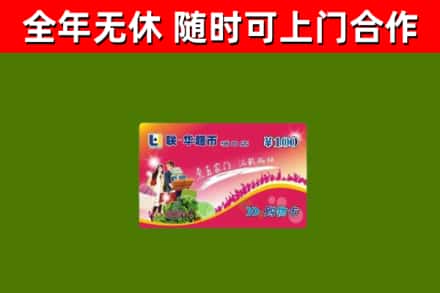 南明区回收购物卡